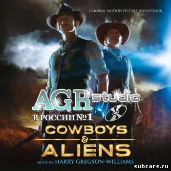 Ковбои против пришельцев / Cowboys & Aliens from AGR (2011) MP3
