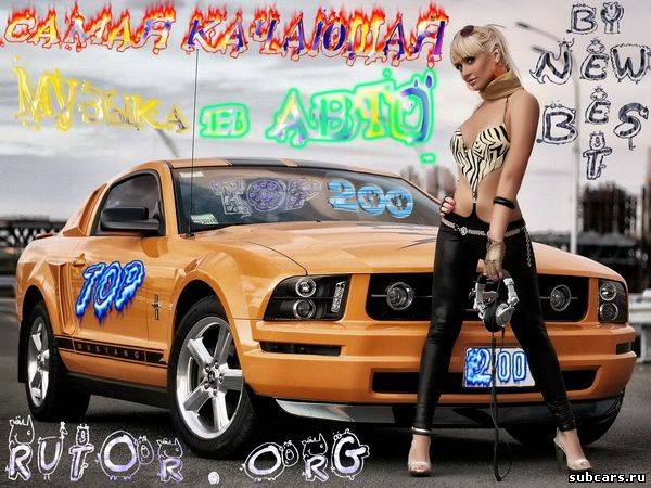 Cамая Качающая Музыка для Авто TOP 200 (2011) MP3