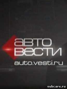 Вести - Авто [05.02.2012]