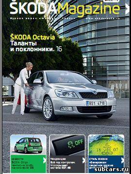 Skoda Magazine [(осень 2011) (зима 2011-2012)]