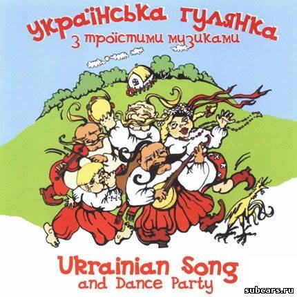 Збірник - Українські народні і застольні пісні (2011) MP3