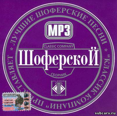 Лучшие шоферские песни.[2004,mp3,192 kbps]