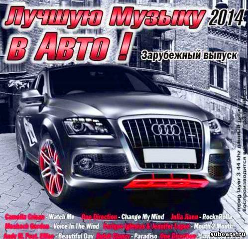 Лучшая музыка для авто [2014, MP3, 256kbps ]