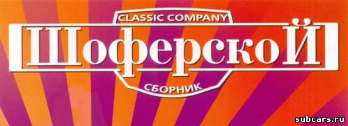 Шоферской сборник выпусков.[mp3,320 kbps]