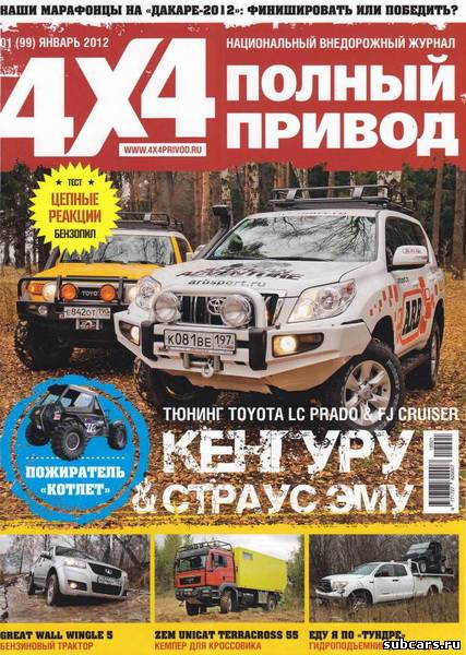 4х4 Национальный внедорожный журнал "Полный привод"[2011,2012 г., PDF, RUS]