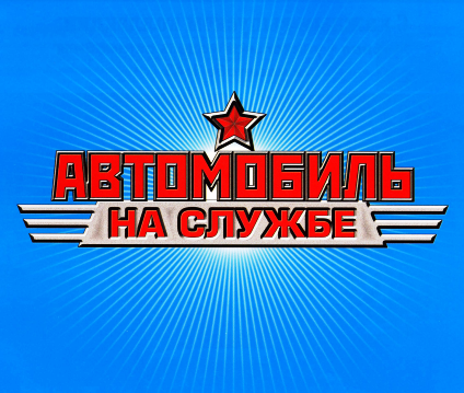 ООО «Де Агостини» - Автомобиль на службе [2011 г., PDF, RUS]