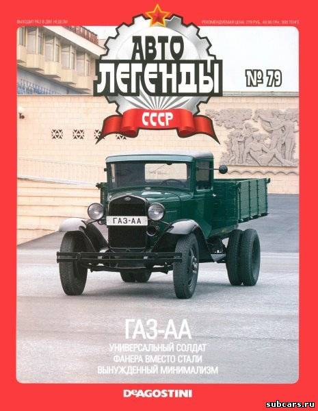 Автолегенды СССР №1-79 [2010-2011, DjVu, RUS]