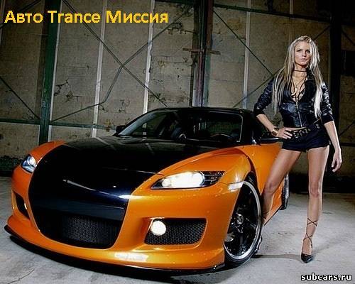 Авто - Trance миссия. [2013,256-320kbps,MP3]