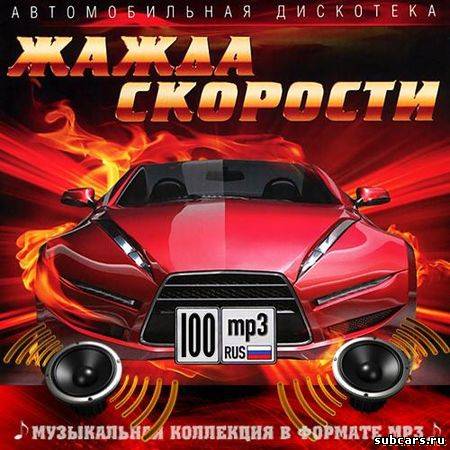 Автодискотека Жажда скорости (2013) [MP3, CBR 256 kbps]